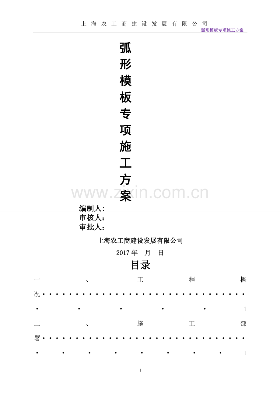 孵化大楼弧形模板专项施工方案.doc_第2页