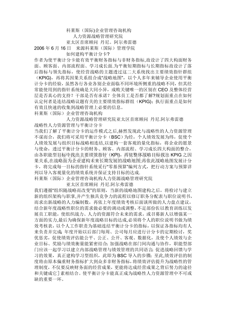 科莱斯(国际)亚太区首席顾问畅谈BSC战略平衡积分卡管理.doc_第1页