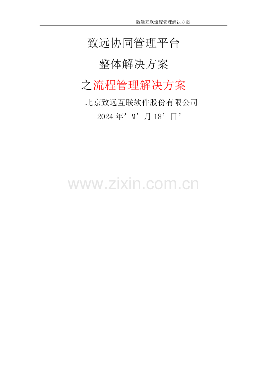 致远协同办公oa系统流程管理解决方案.docx_第1页