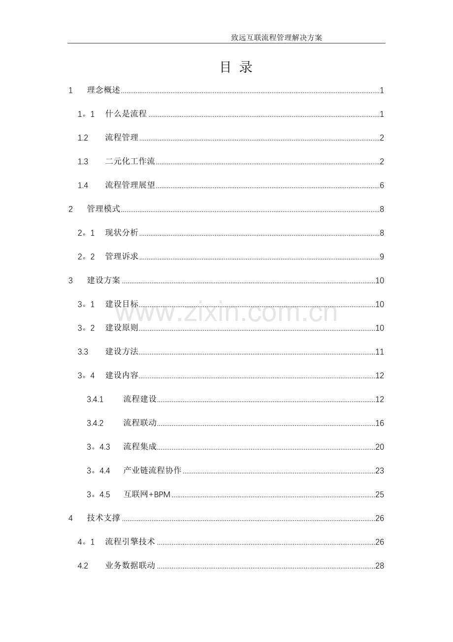 致远协同办公oa系统流程管理解决方案.docx_第2页