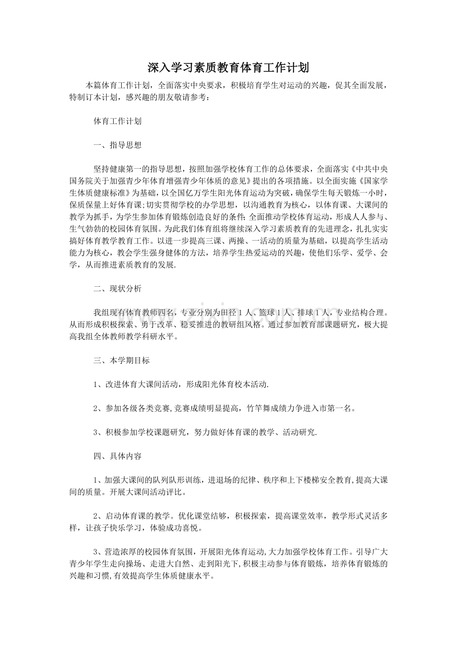 深入学习素质教育体育工作计划.doc_第1页