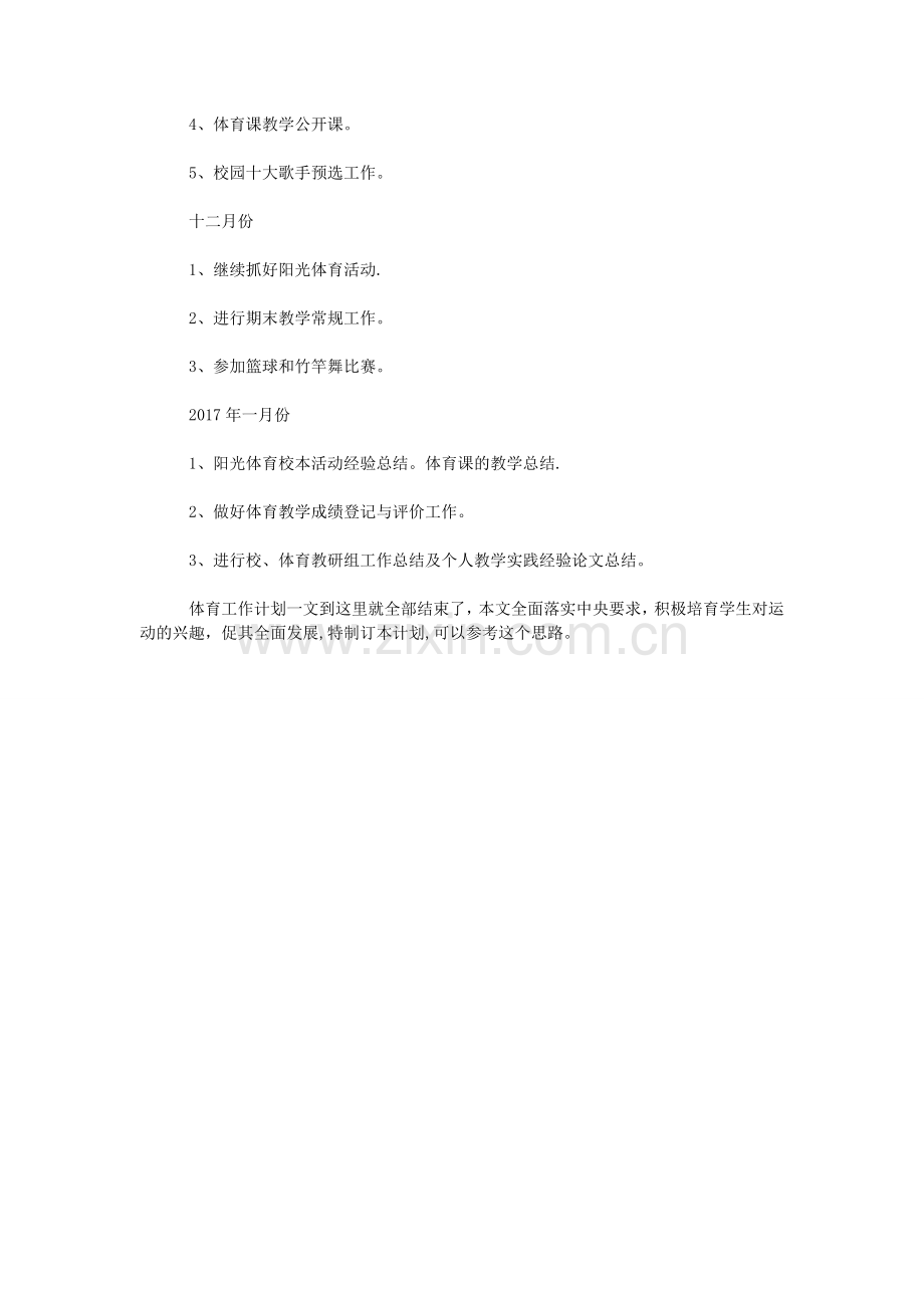 深入学习素质教育体育工作计划.doc_第3页