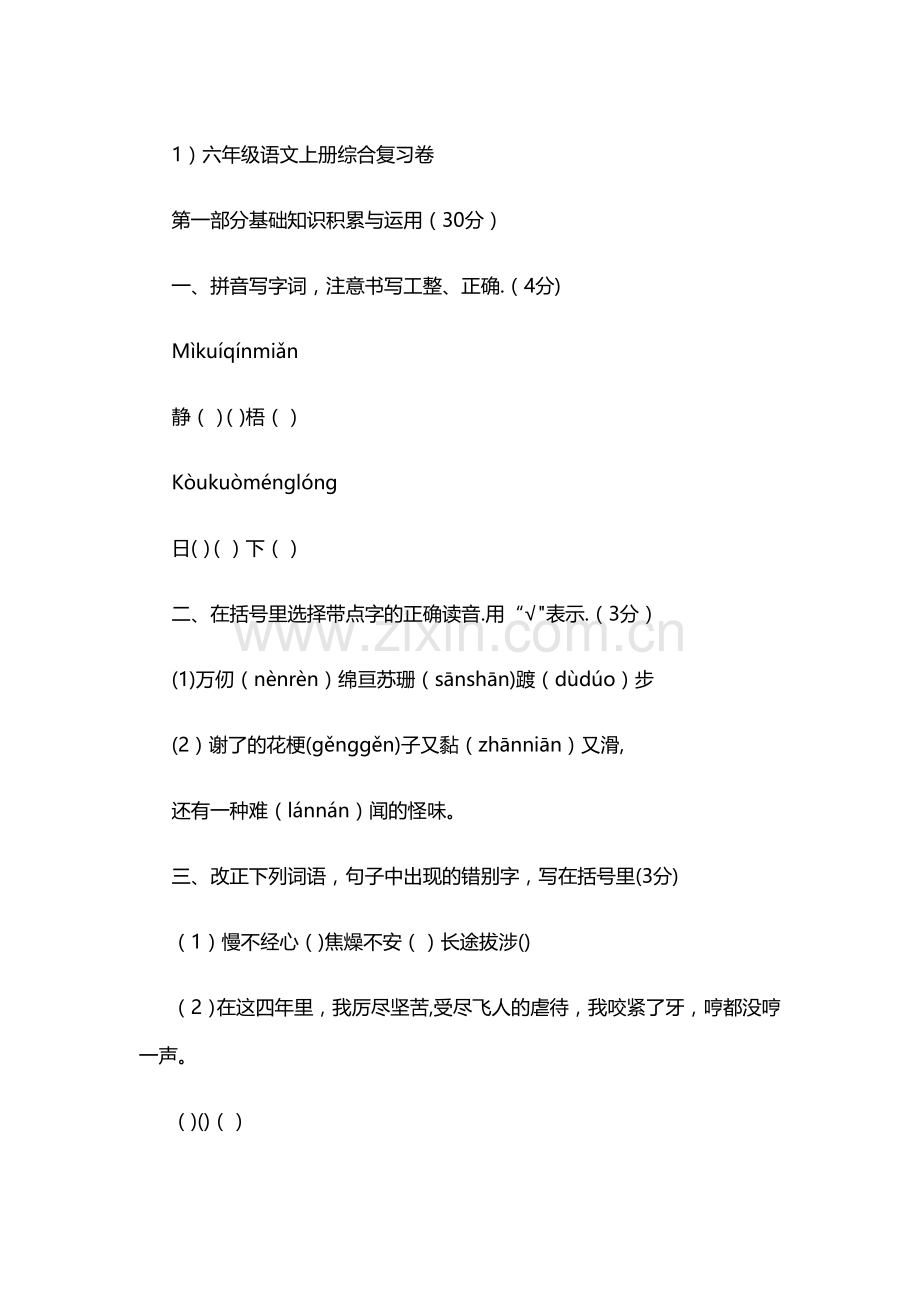 小学六年级语文上册期末测试卷(人教版).doc_第1页