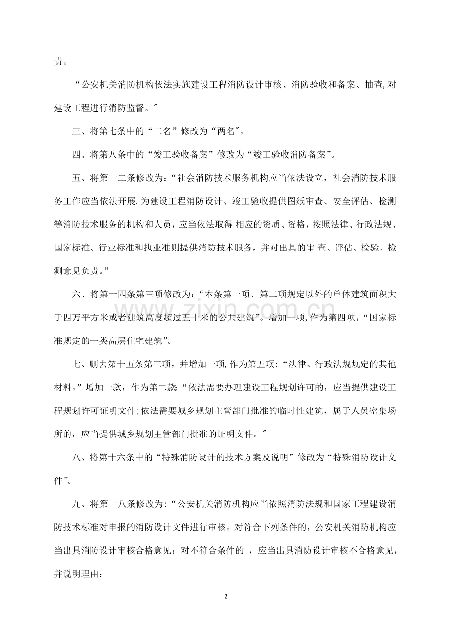 消防相关法律法规、标准规范汇编.docx_第2页