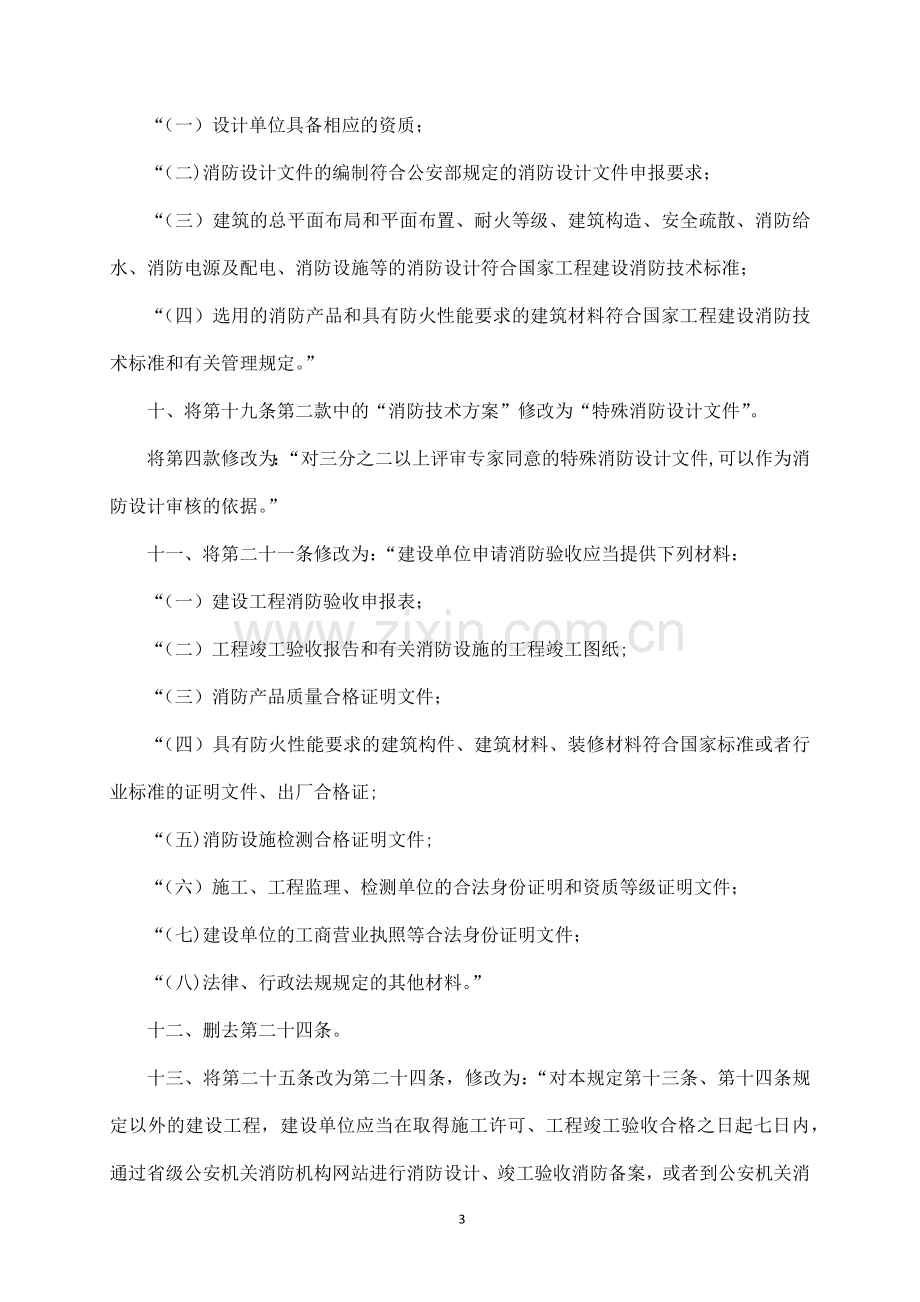 消防相关法律法规、标准规范汇编.docx_第3页