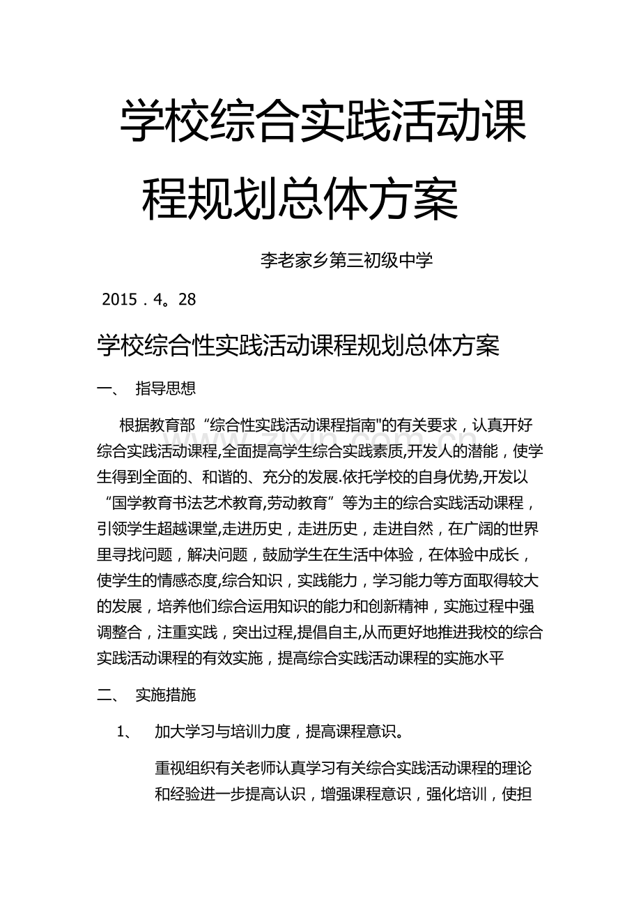 学校综合实践活动课程规划总体方案.doc_第1页