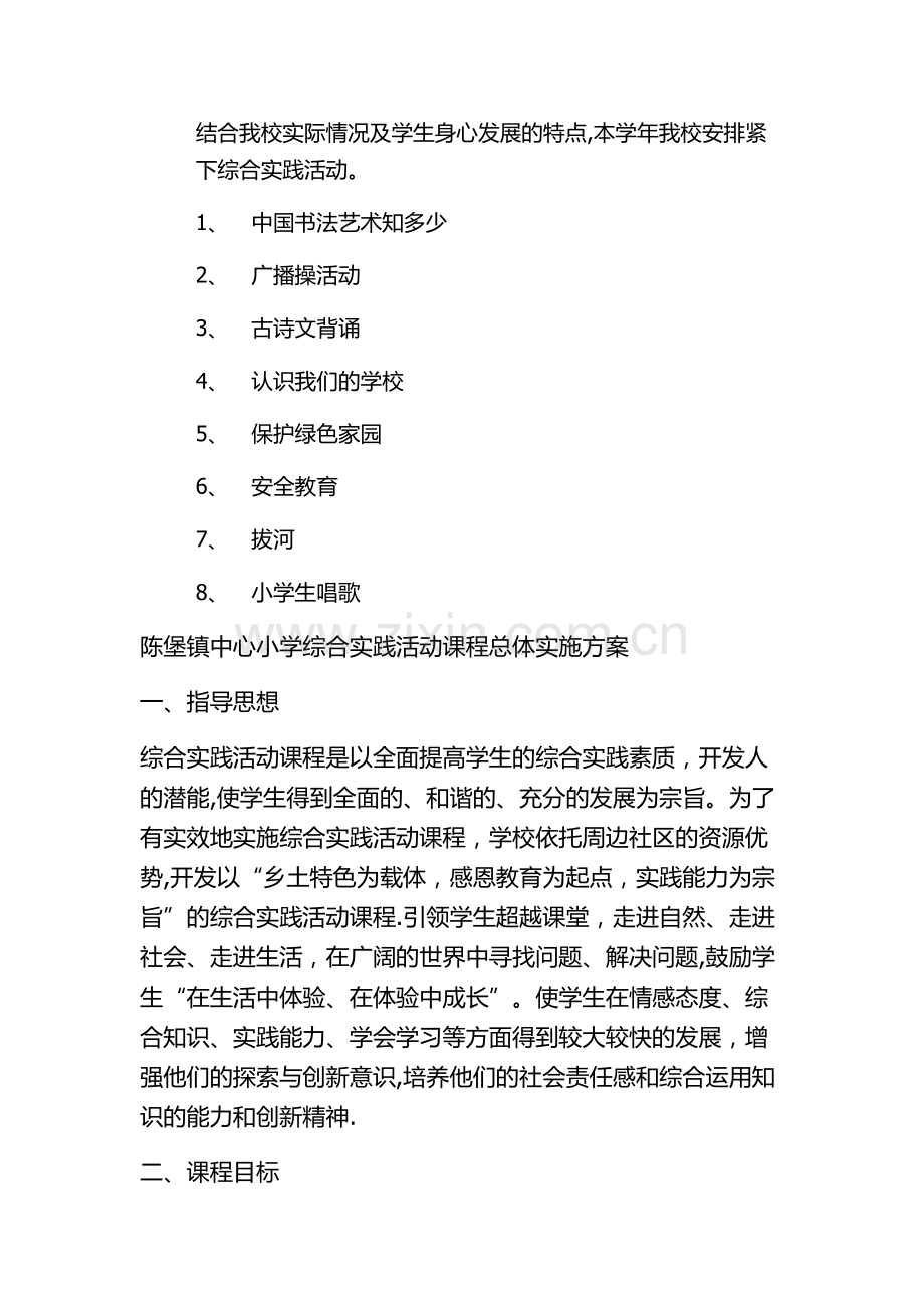 学校综合实践活动课程规划总体方案.doc_第3页