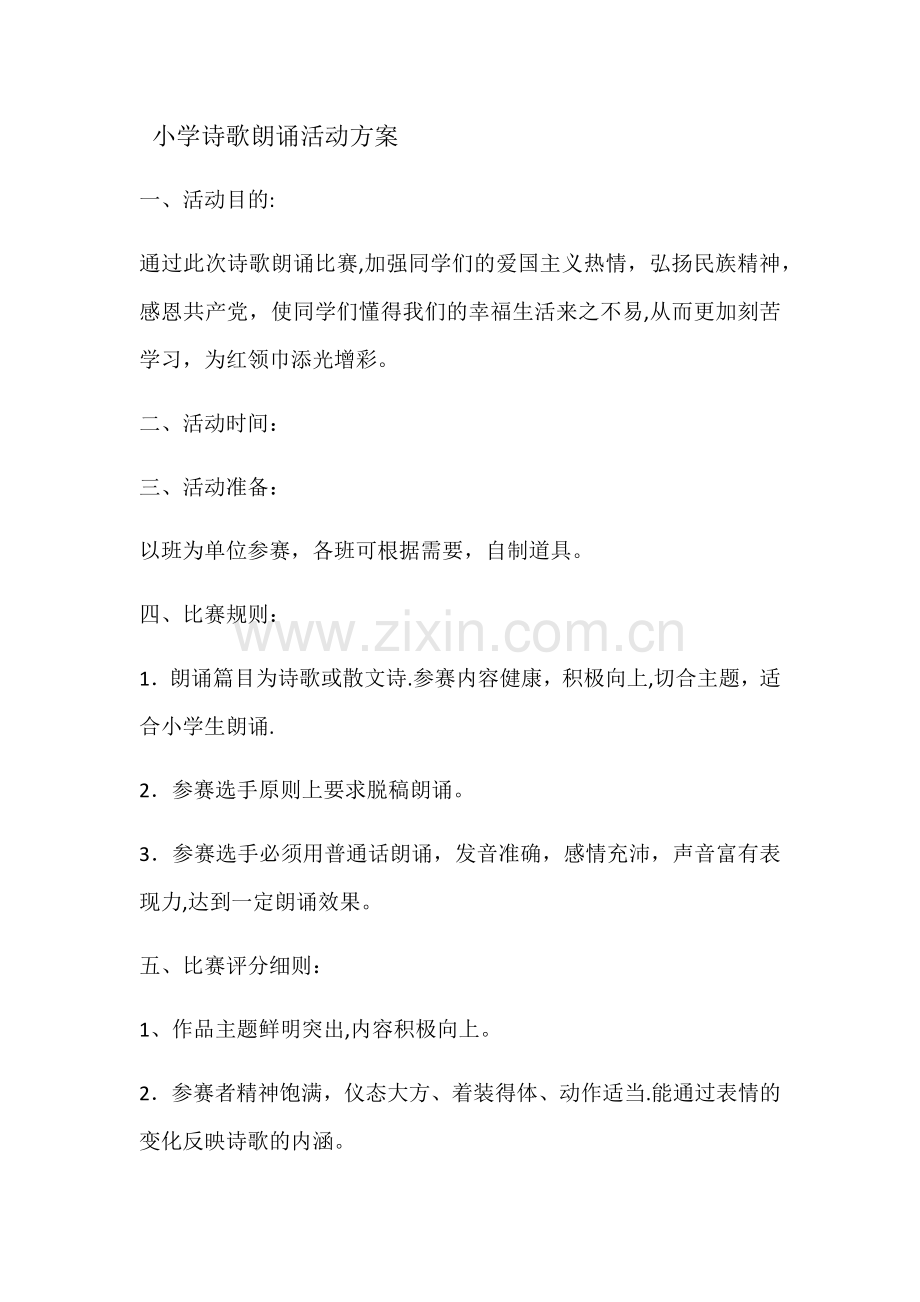 小学诗歌朗诵活动方案.doc_第1页