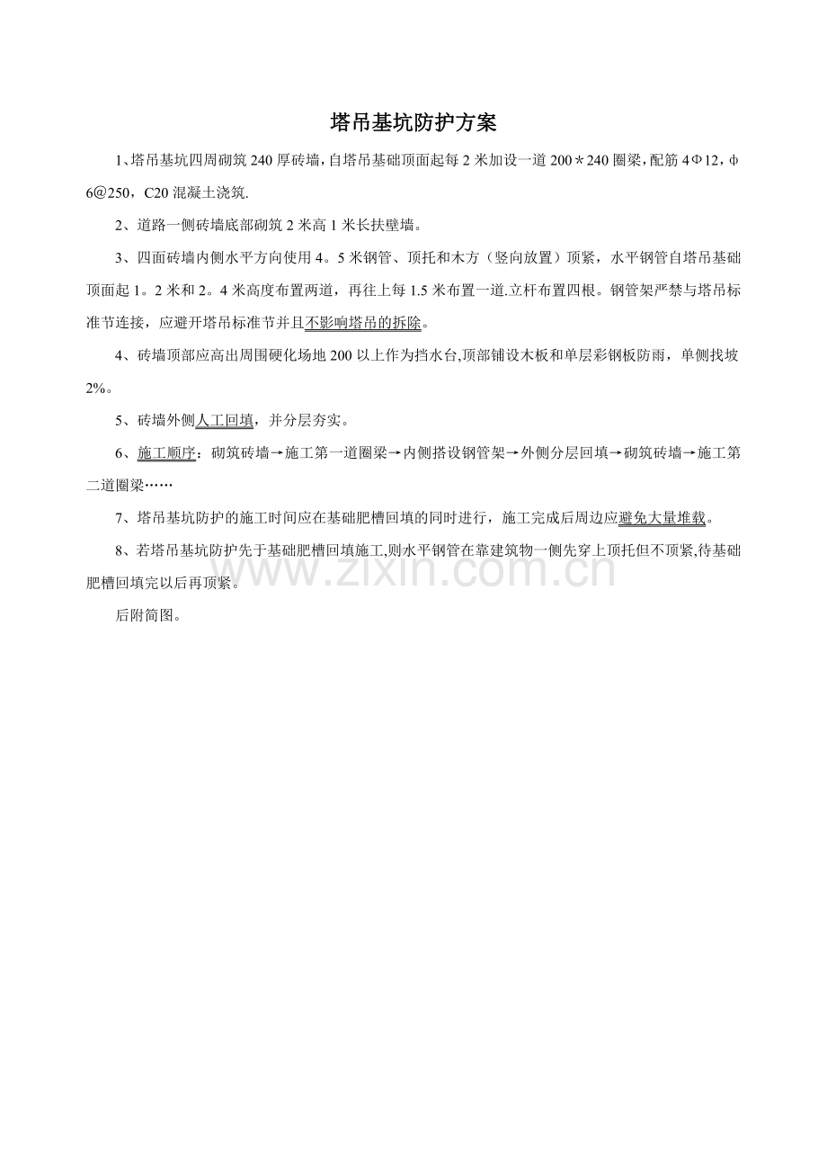 塔吊基坑防护方案.doc_第1页