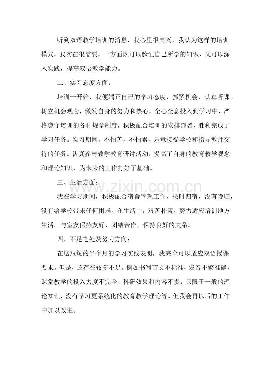 双语教学培训心得体会范文.doc_第2页