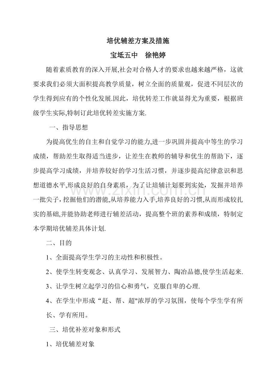 培优辅差方案及措施02883.doc_第1页