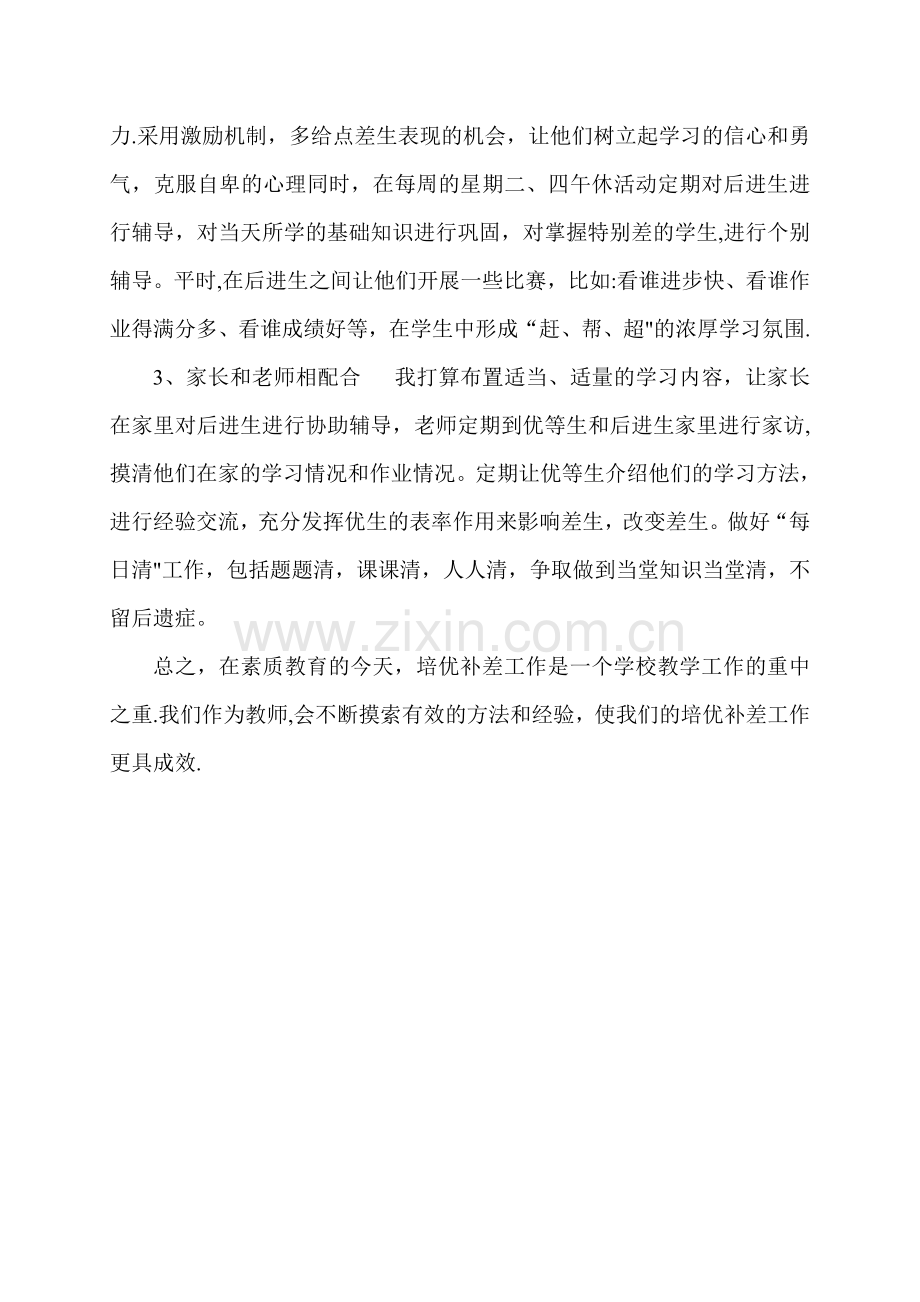 培优辅差方案及措施02883.doc_第3页