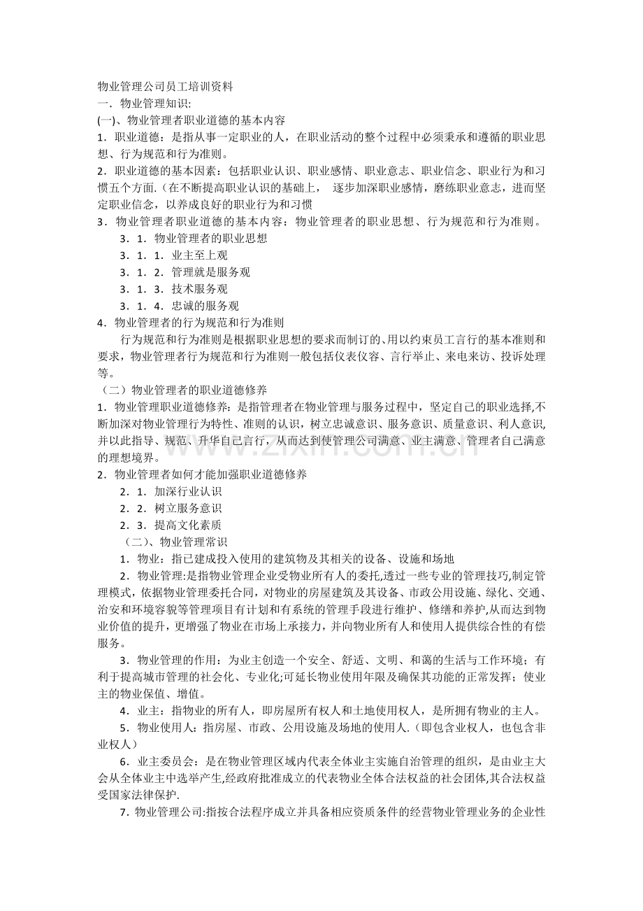 物业管理公司员工培训资料.docx_第1页