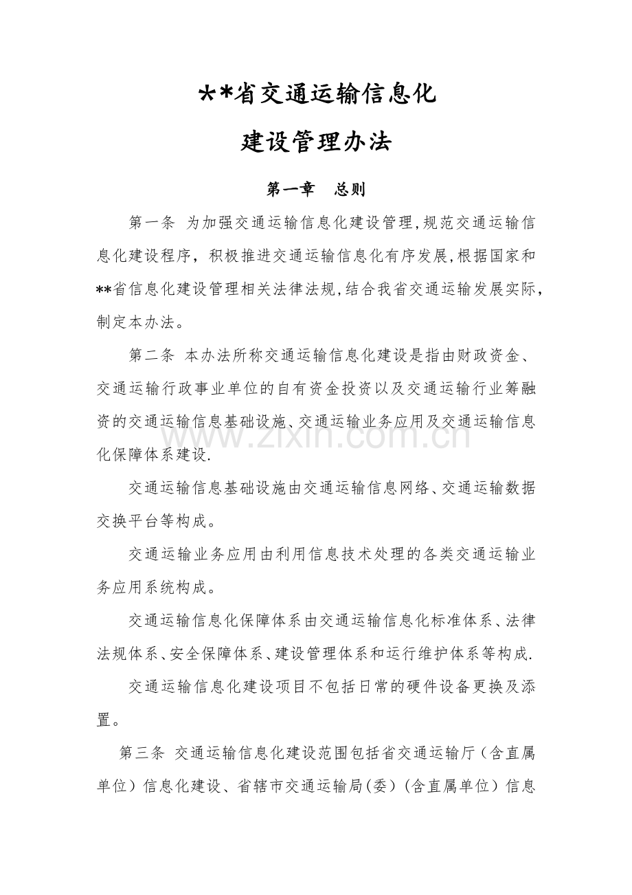 交通运输信息化建设管理办法.docx_第1页