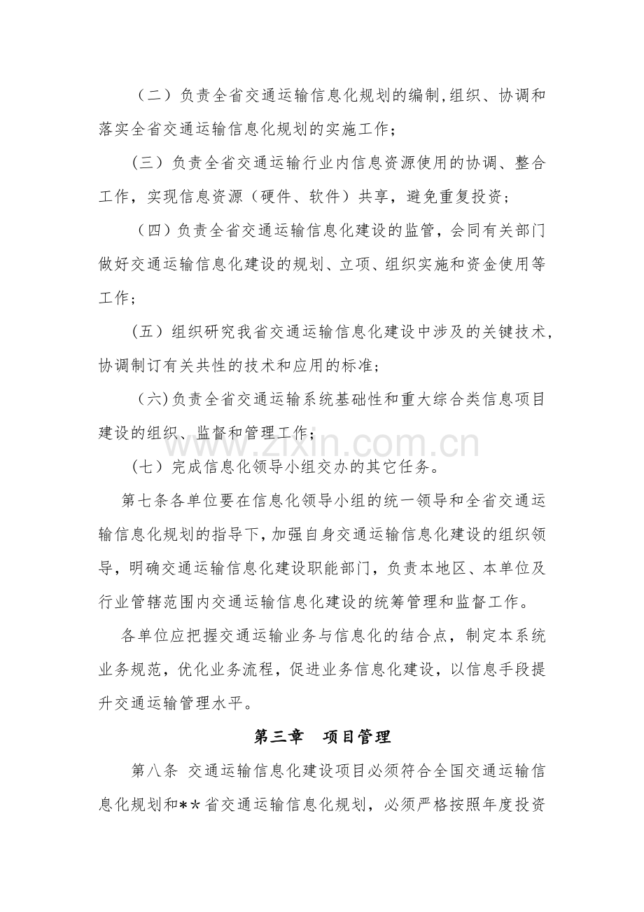 交通运输信息化建设管理办法.docx_第3页