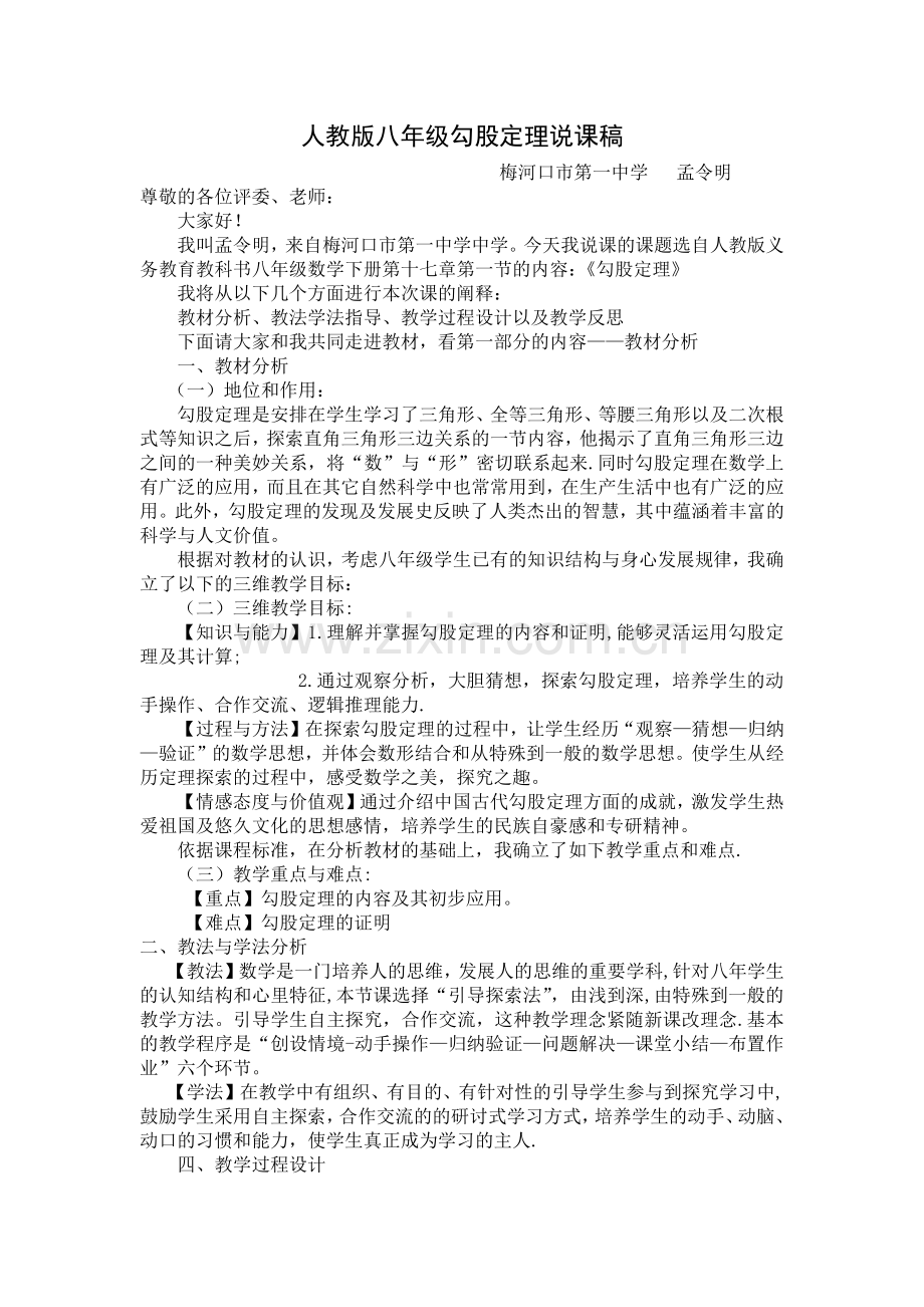 人教版八年级勾股定理说课稿.doc_第1页