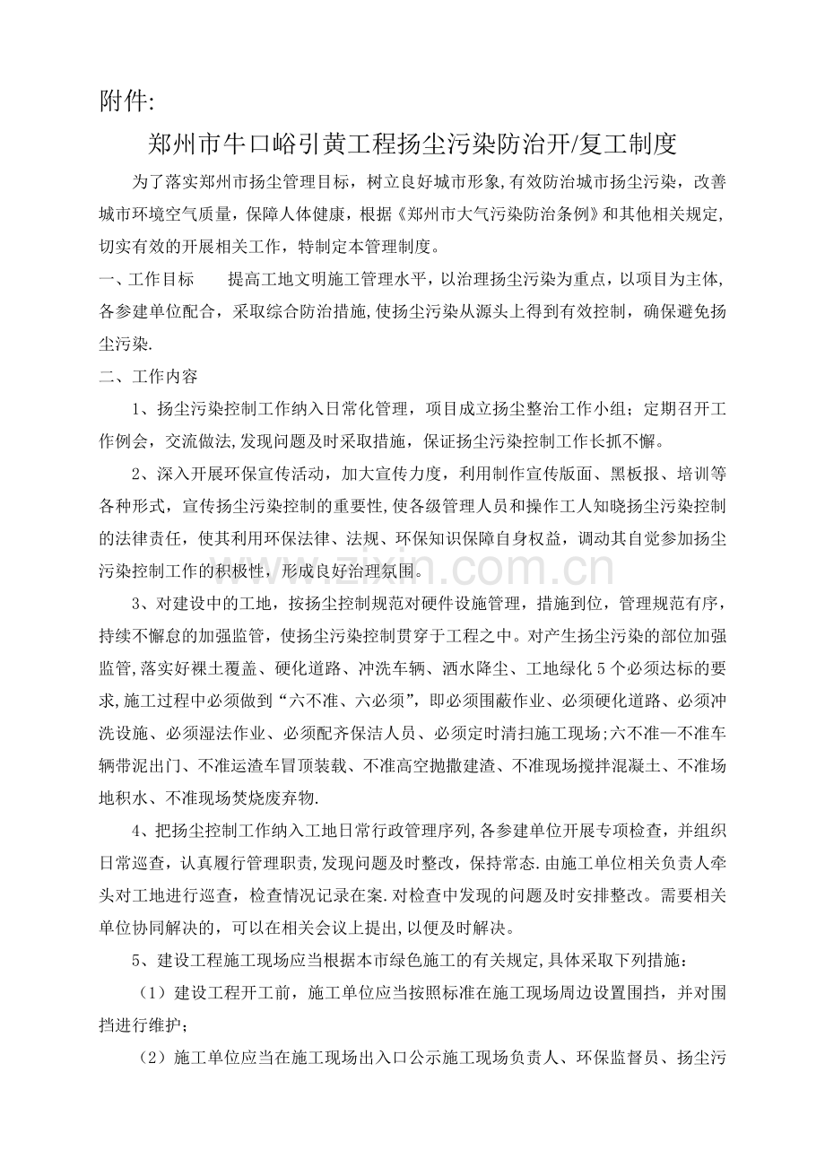 扬尘污染防治开复工制度及开工申请.doc_第1页