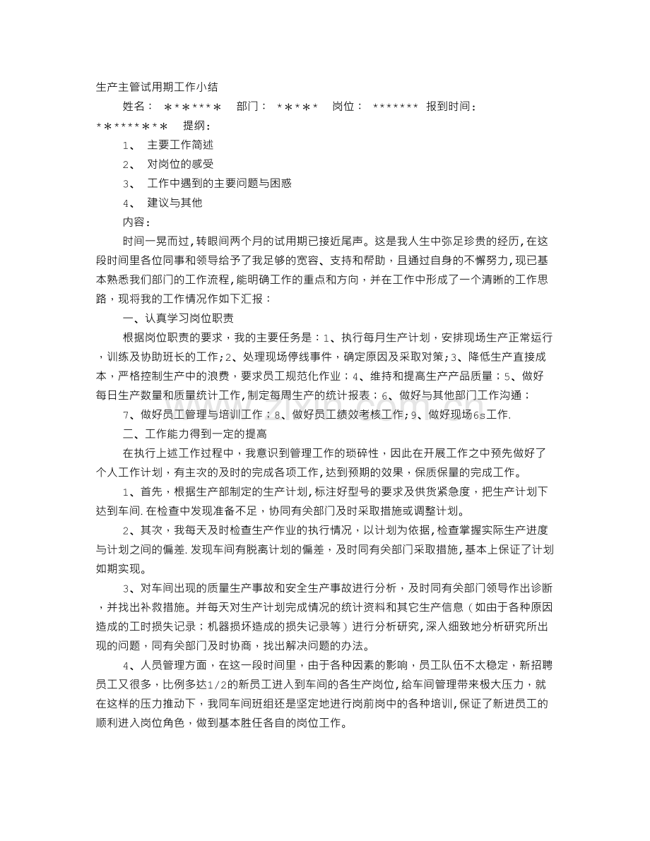 生产主管试用期转正工作总结.doc_第1页