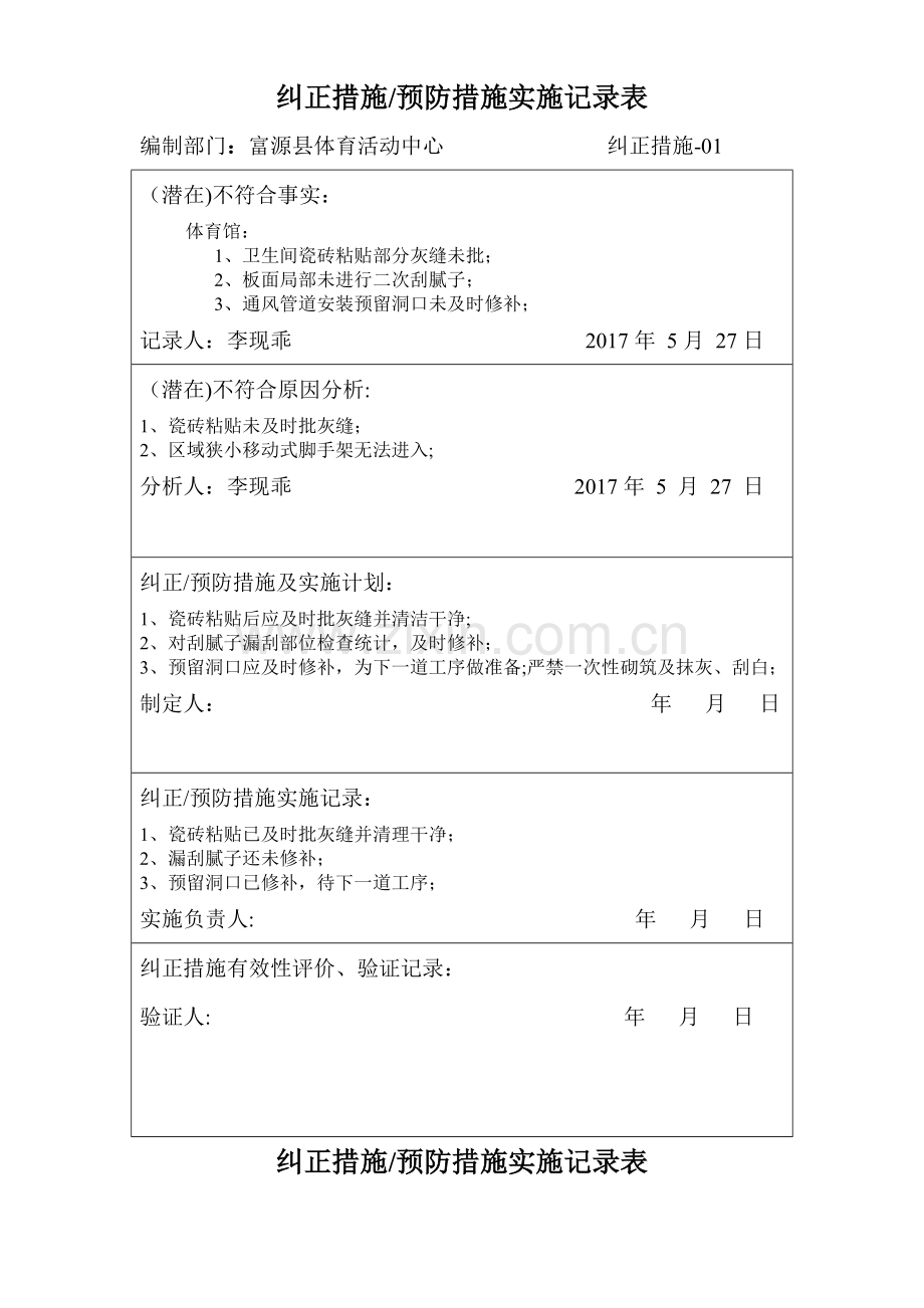 纠正措施、预防措施实施记录表.doc_第1页