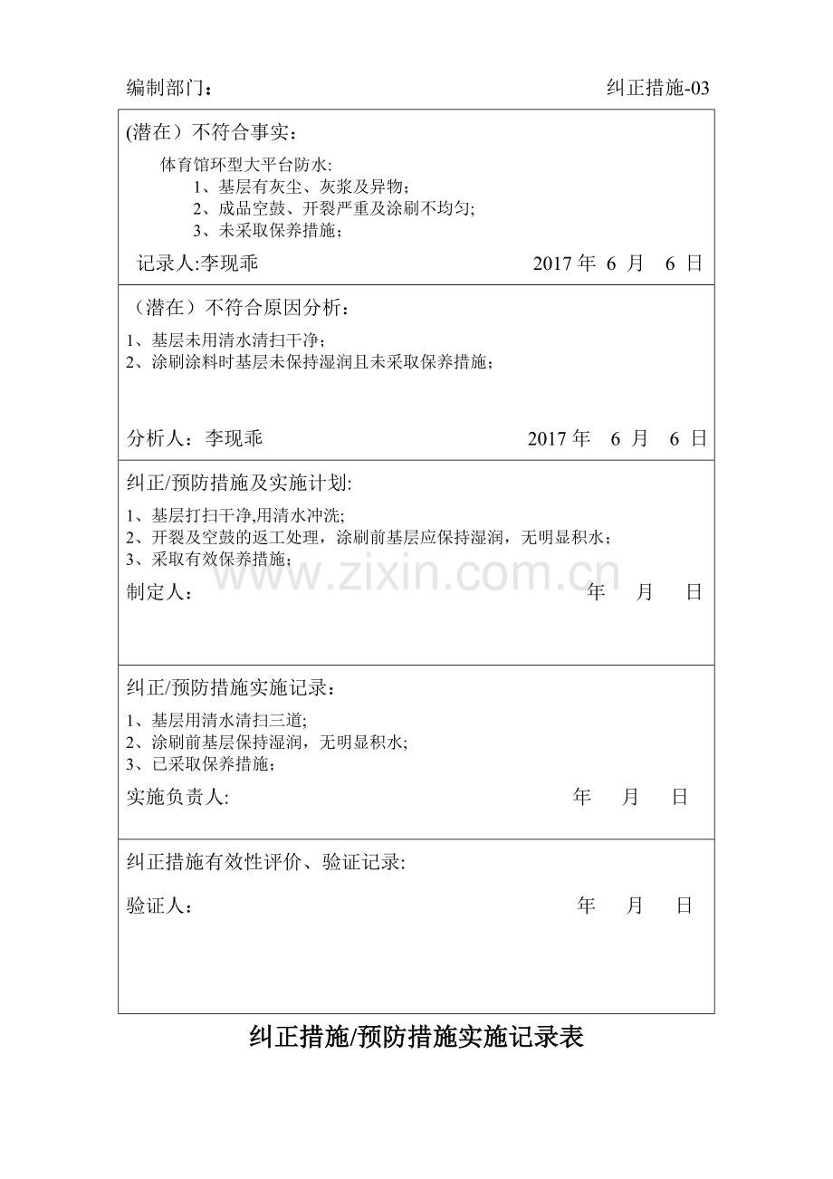 纠正措施、预防措施实施记录表.doc_第3页