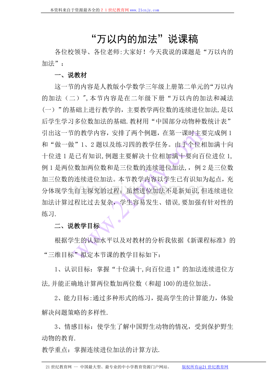 万以内的加法第一课时说课稿.doc_第1页