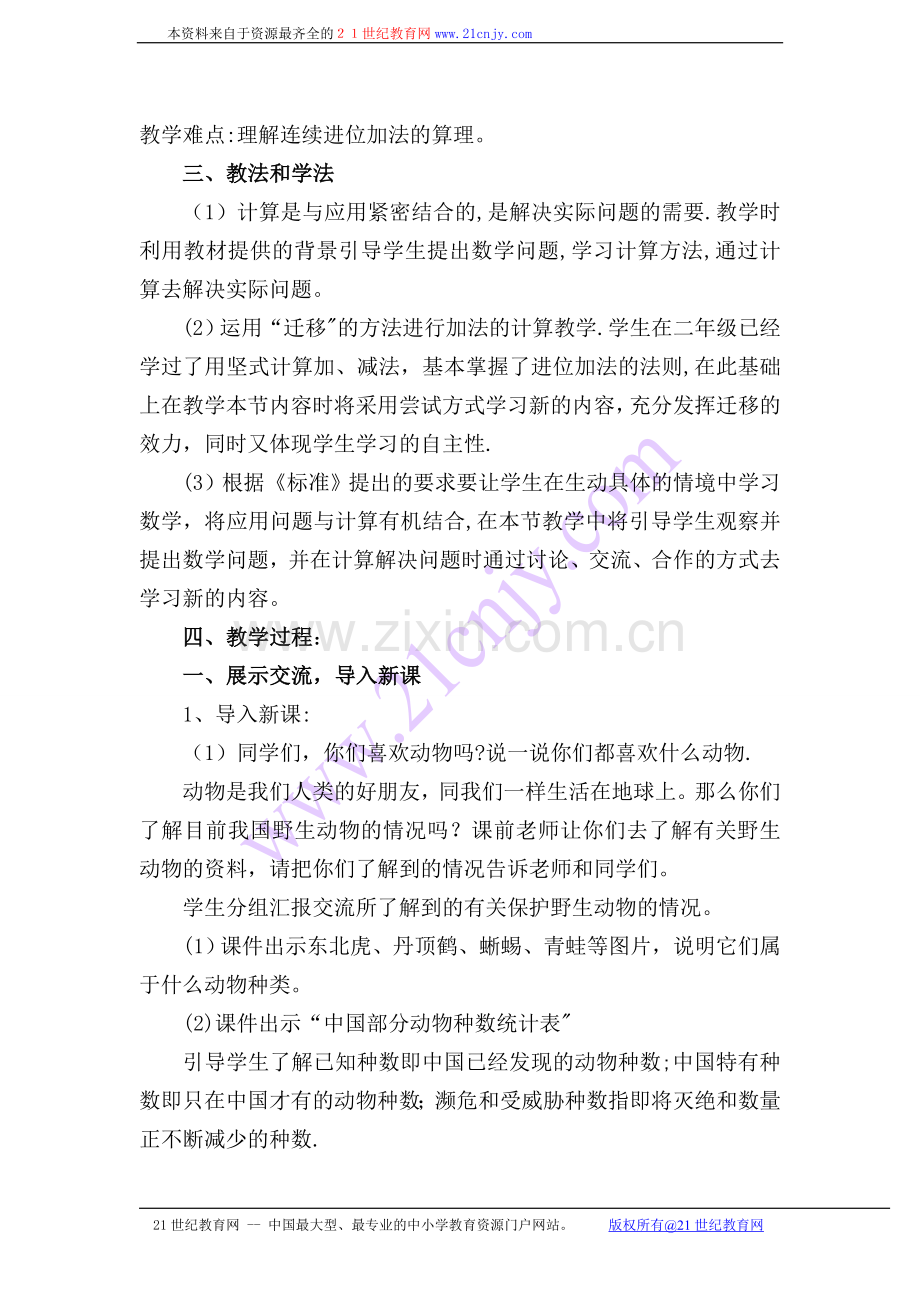 万以内的加法第一课时说课稿.doc_第2页