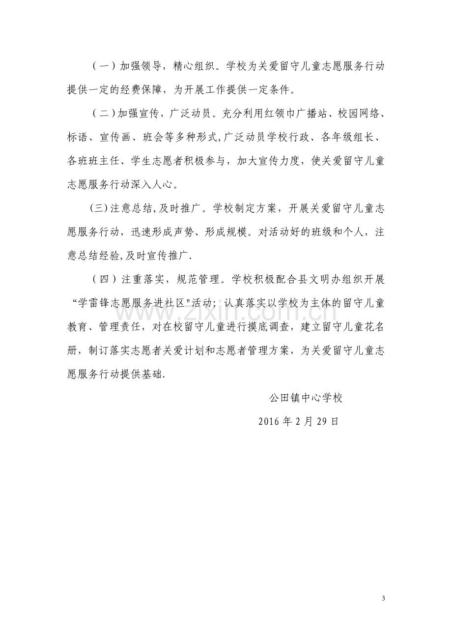 留守儿童志愿服务活动方案.doc_第3页