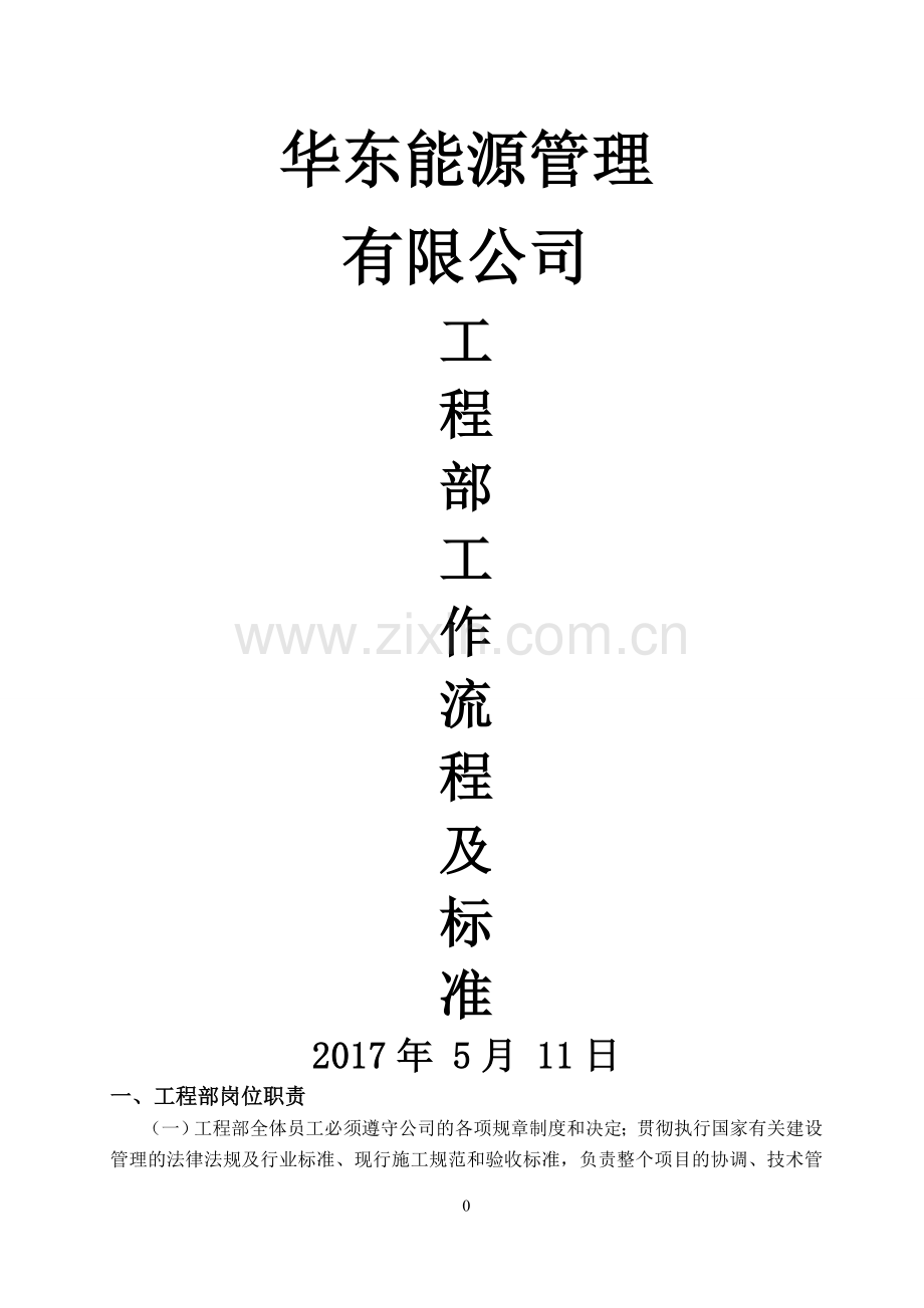 工程部经理工作流程及标准0518.doc_第1页