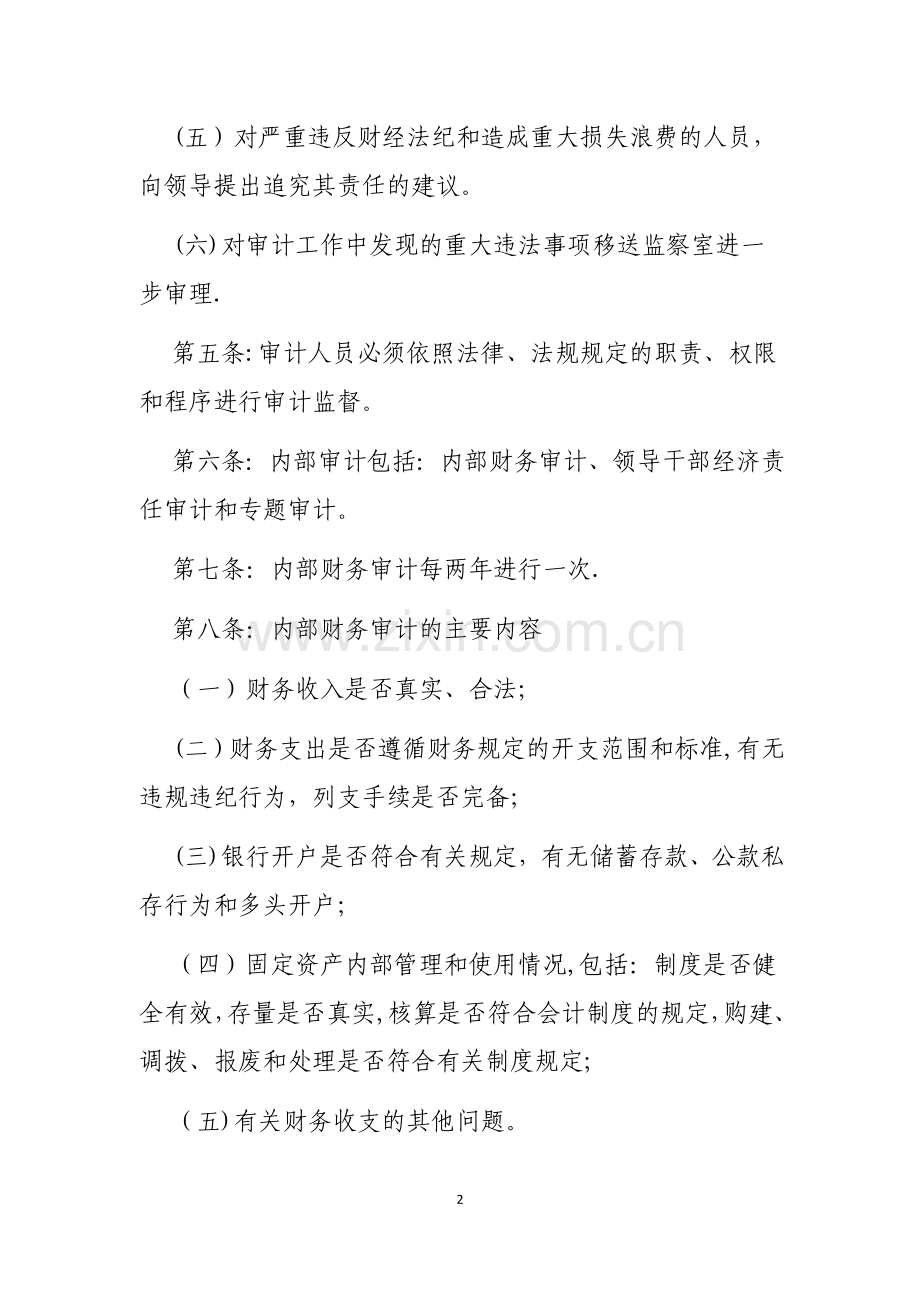 行政事业单位内部审计制度.docx_第2页