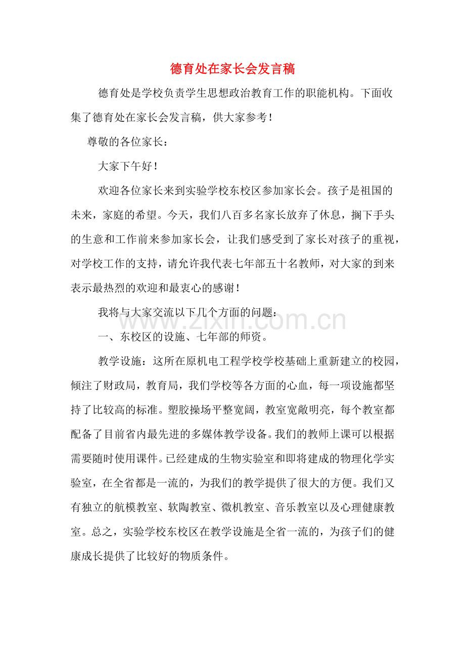 2020年德育处在家长会发言稿.doc_第1页