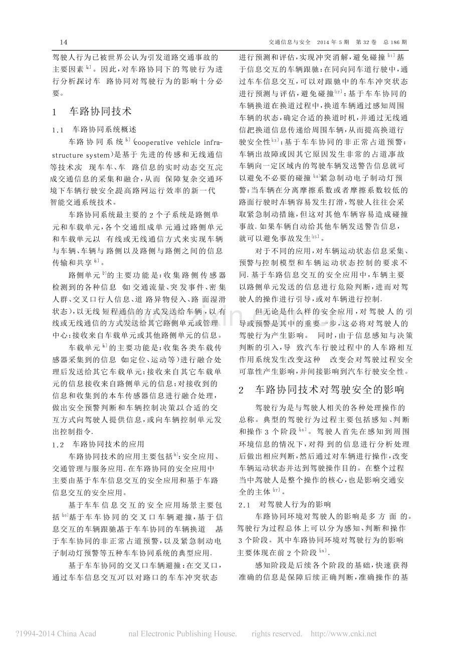 -车路协同环境下驾驶行为特性与交通安全综述.docx_第2页