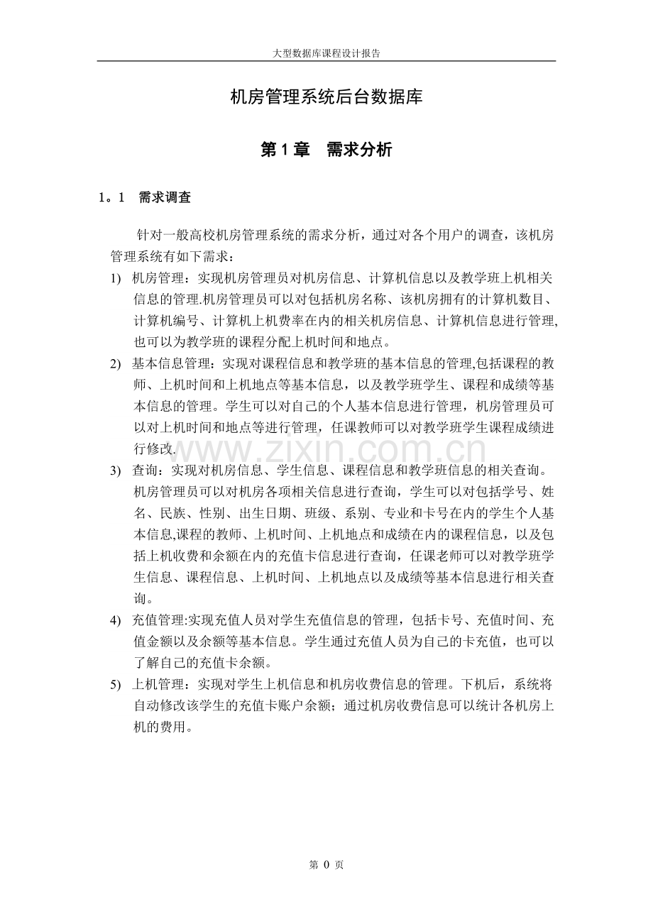 大型数据库课程设计报告——机房管理系统.doc_第3页