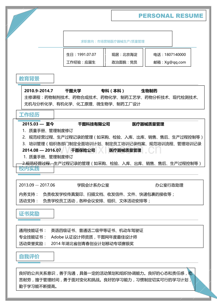 个人简历-彩色.doc_第1页