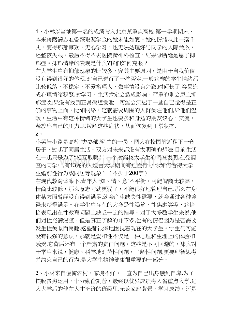 心理课试卷试题.doc_第1页