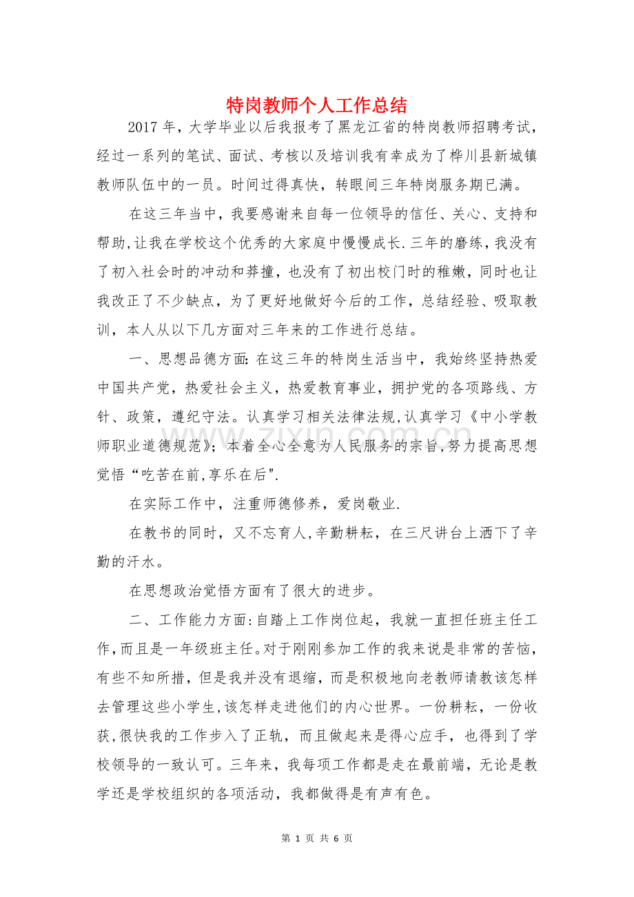 特岗教师个人工作总结与特殊教育学校德育工作总结汇编.doc_第1页