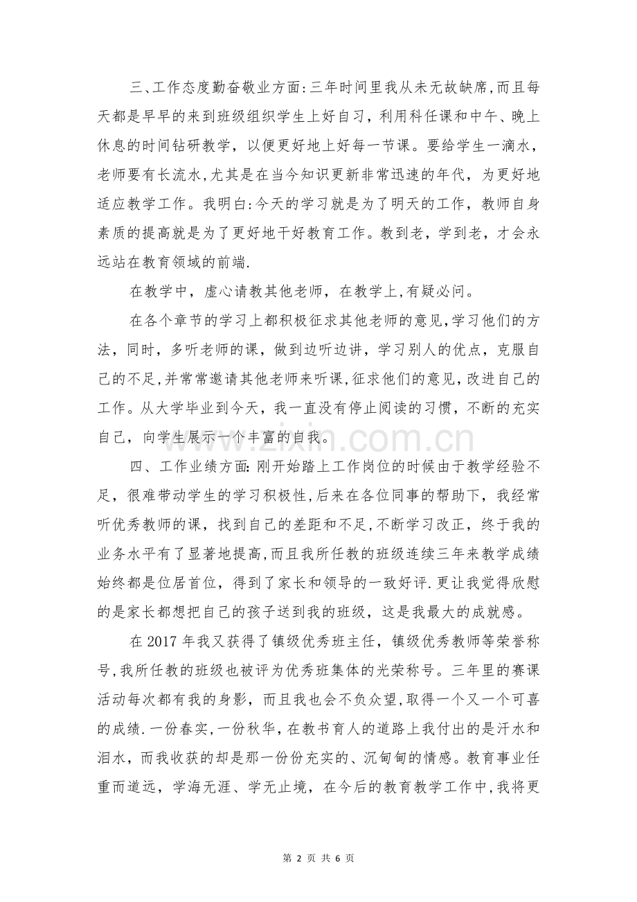 特岗教师个人工作总结与特殊教育学校德育工作总结汇编.doc_第2页