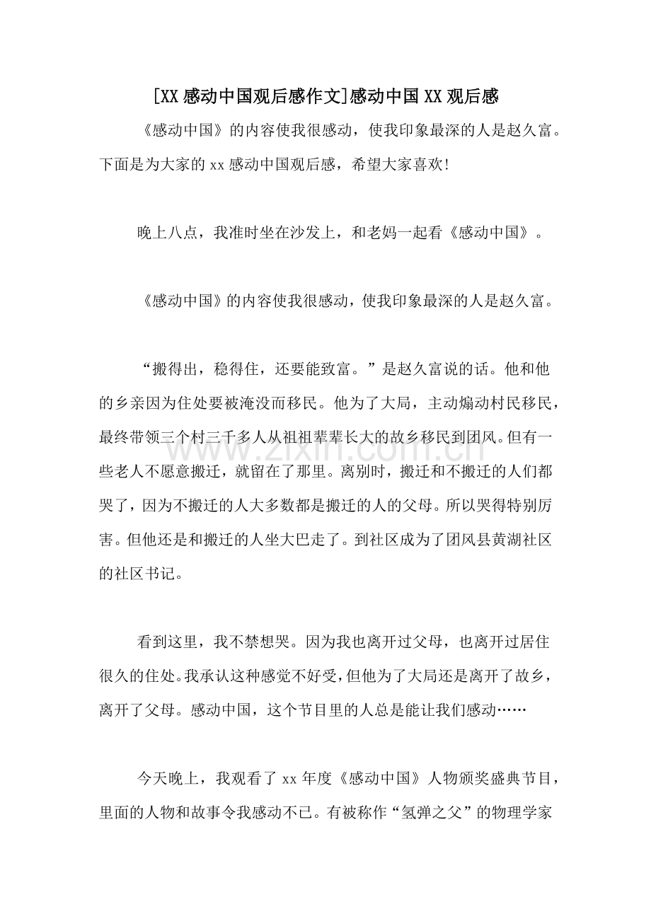 [XX感动中国观后感作文]感动中国XX观后感.doc_第1页