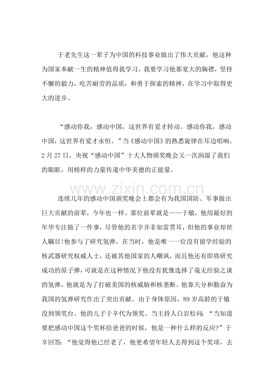 [XX感动中国观后感作文]感动中国XX观后感.doc_第3页