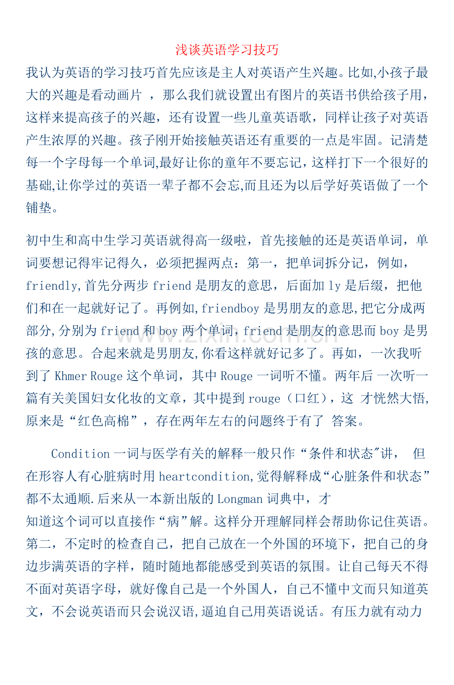 浅谈英语学习技巧.doc_第1页