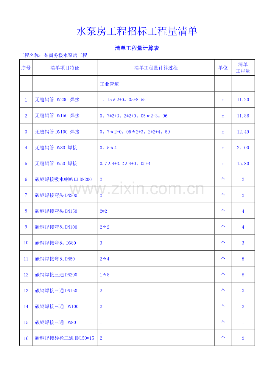 水泵房-工程量清单.doc_第1页