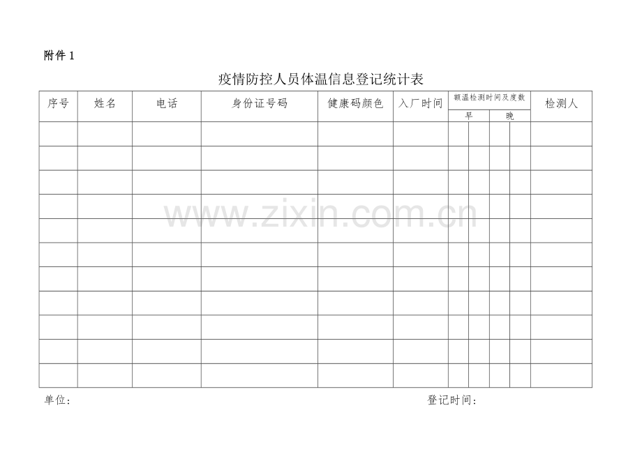 疫情防控登记表.doc_第1页