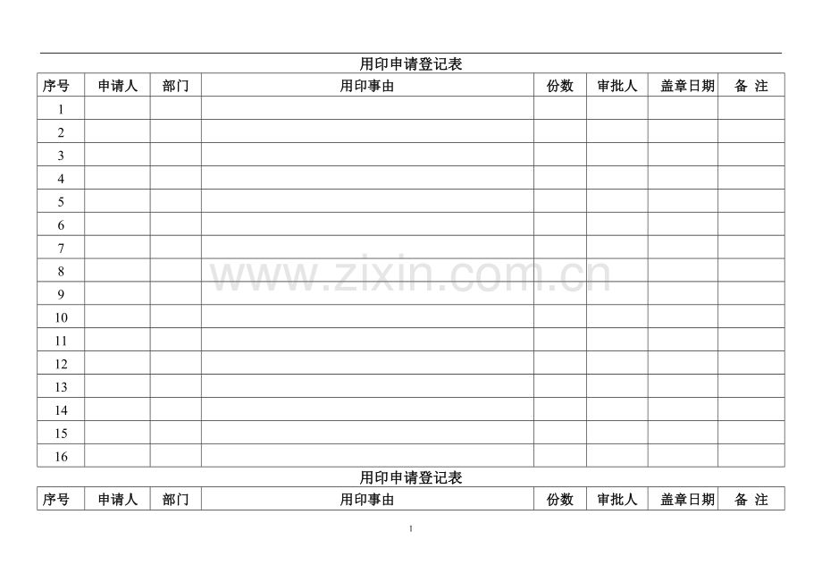 用印登记表.doc_第1页