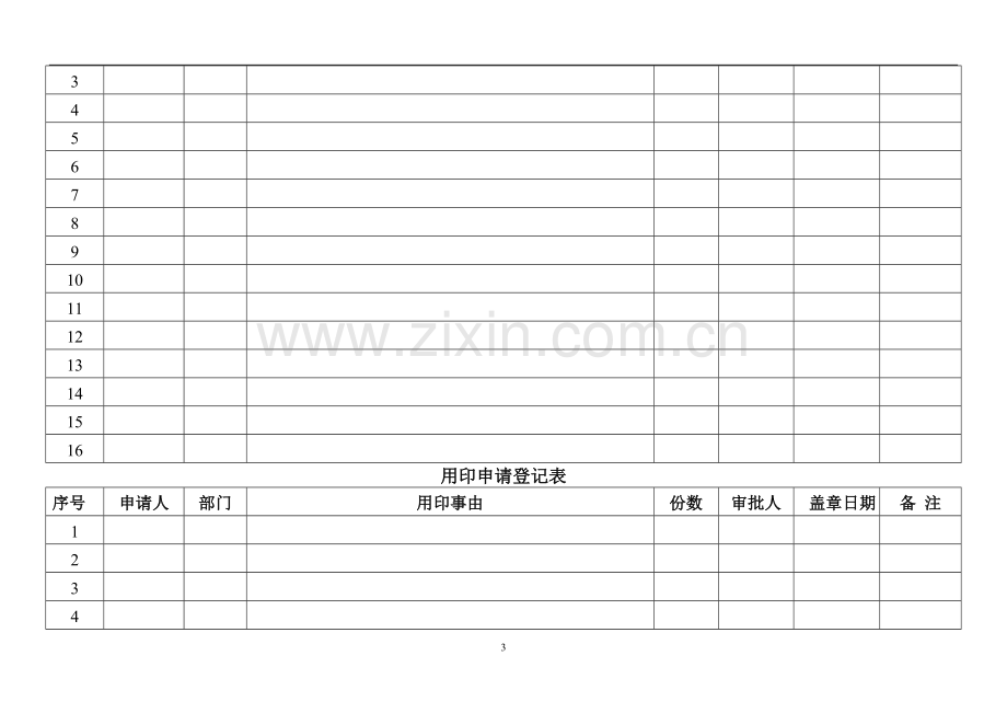 用印登记表.doc_第3页