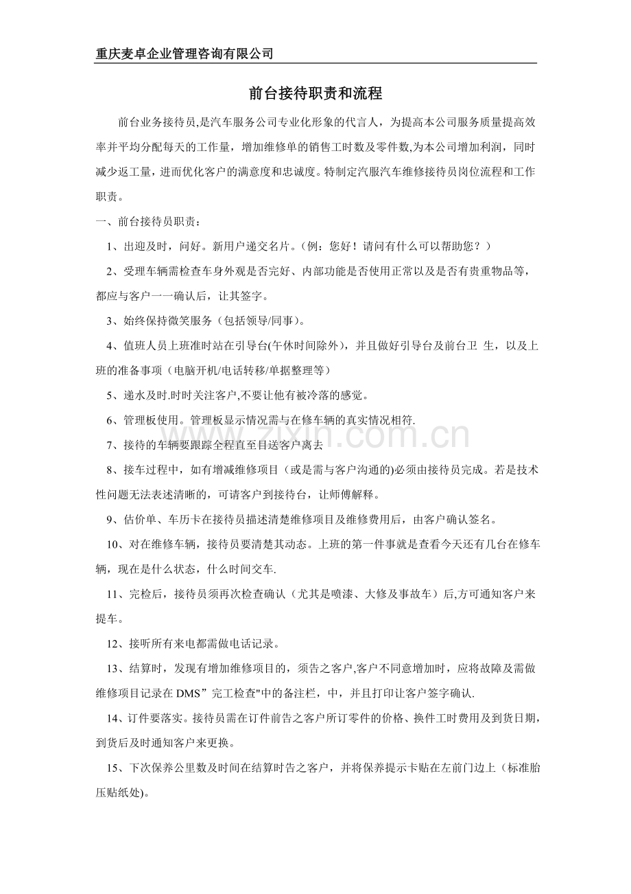 汽车维修企业前台接待职责和流程.doc_第1页