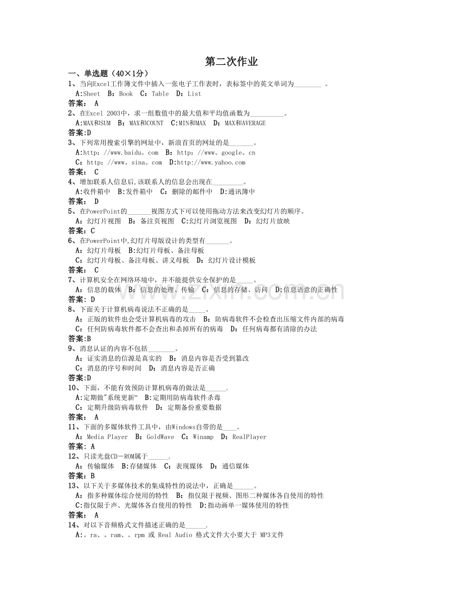 中山大学网络教育计算机应用基础作业二.doc_第1页