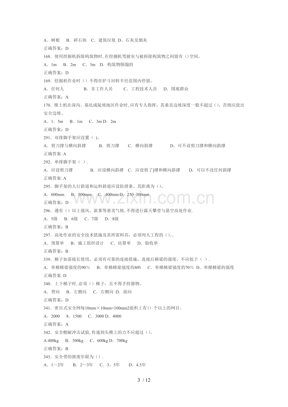 安全员考试复习资料汇总.doc_第3页