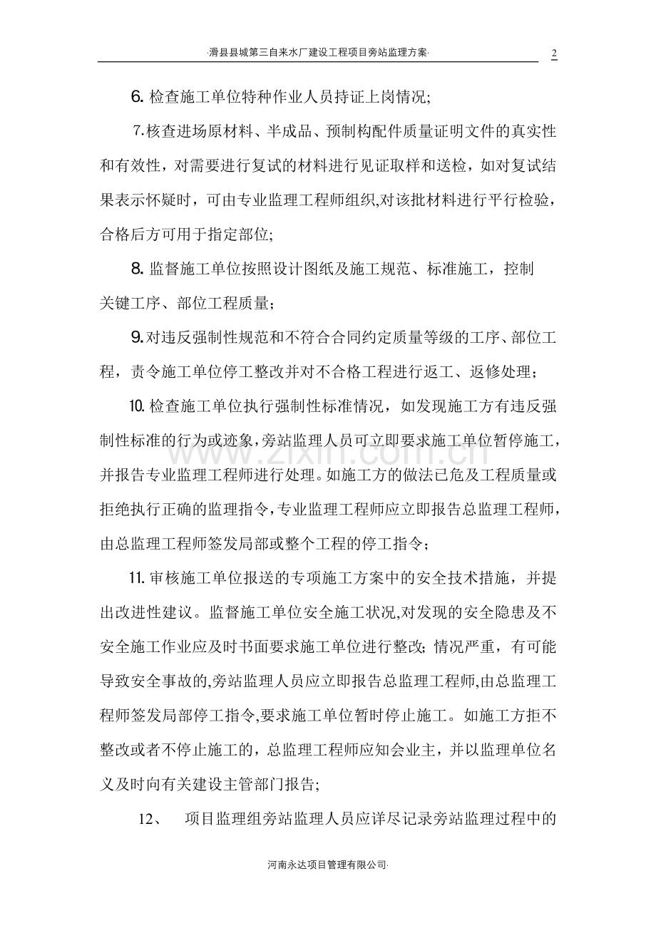 第三水厂旁站监理方案.doc_第2页