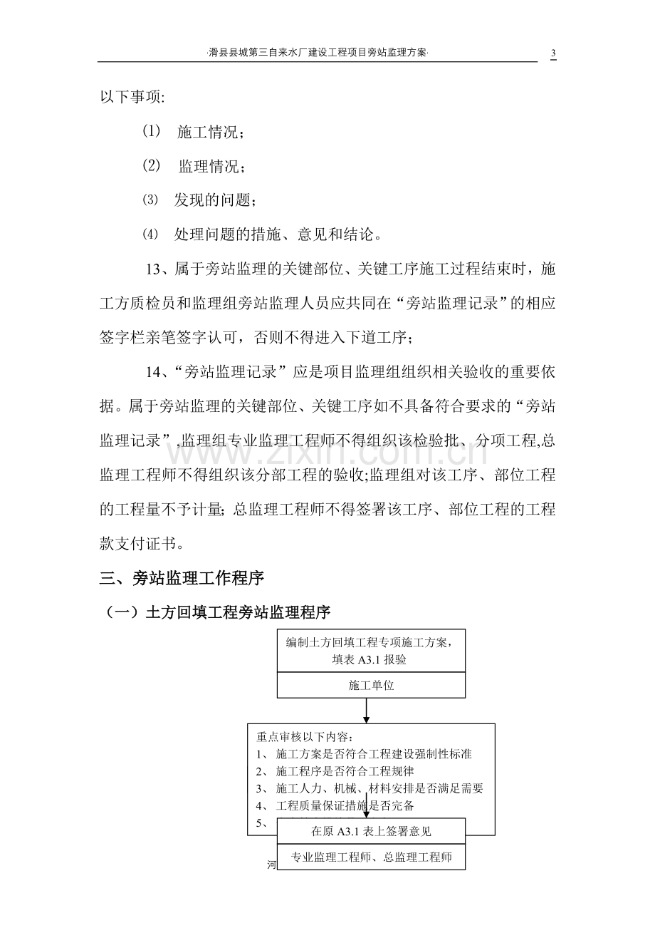 第三水厂旁站监理方案.doc_第3页