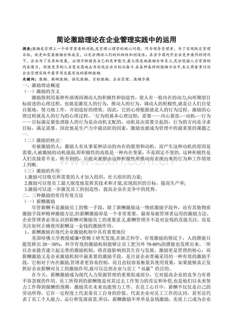 简论激励理论在企业管理实践中的运用.doc_第1页