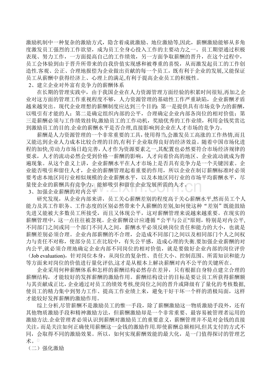 简论激励理论在企业管理实践中的运用.doc_第2页